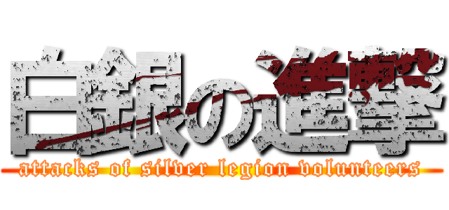 白銀の進撃 (attacks of silver legion volunteers)
