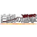 白銀の進撃 (attacks of silver legion volunteers)