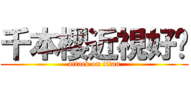 千本櫻近視好嗎 (attack on titan)