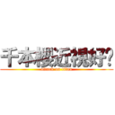 千本櫻近視好嗎 (attack on titan)