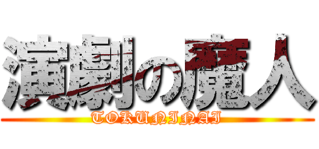 演劇の魔人 (TOKUNINAI)