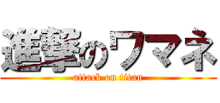 進撃のワマネ (attack on titan)