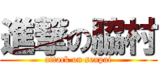 進撃の脇村 (attack on senpai)