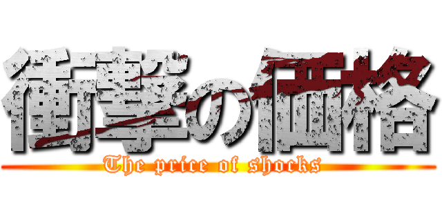 衝撃の価格 (The price of shocks )