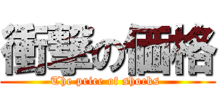 衝撃の価格 (The price of shocks )