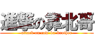 進撃の靠北哥 (attack on cow-ba-brother)