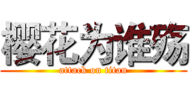 樱花为谁殇 (attack on titan)