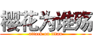 樱花为谁殇 (attack on titan)