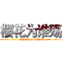 樱花为谁殇 (attack on titan)
