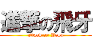 進撃の飛牙 (attack on Peng)