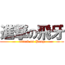 進撃の飛牙 (attack on Peng)