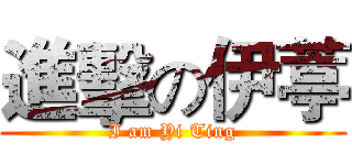 進擊の伊葶 (I am Yi Ting)