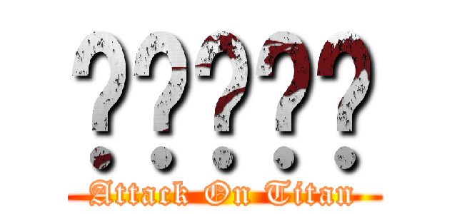 비원에이포 (Attack On Titan)