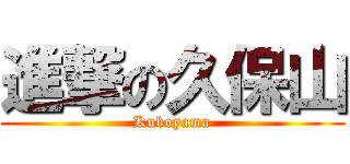 進撃の久保山 (Kuboyama)