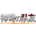 神奇の队友 (kengbi of teammates)