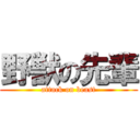 野獣の先輩 (attack on beast)