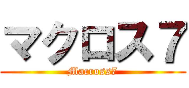 マクロス７ (Macross7)