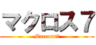 マクロス７ (Macross7)