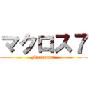 マクロス７ (Macross7)