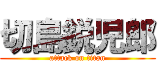 切島鋭児郎 (attack on titan)