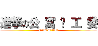 進撃の公 寓 团 工 委 (attack on titan)