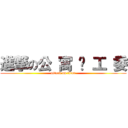 進撃の公 寓 团 工 委 (attack on titan)