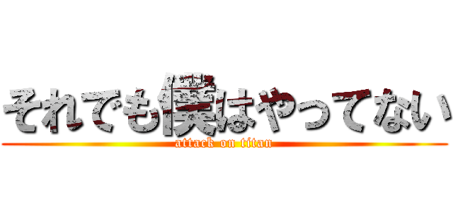 それでも僕はやってない (attack on titan)