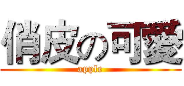 俏皮の可愛 (apple)