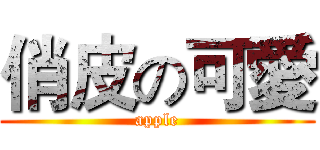 俏皮の可愛 (apple)
