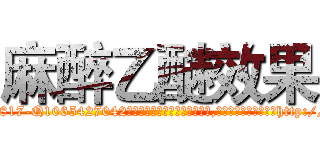 麻醉乙醚效果 (麻醉乙醚效果【电-151x68344x817-Q1065427042元吉药业】我们做的是长期生意,靠的是老客户长期支持http://sngk.net/I7TGFi

参考消息网我们做的是长期生意,靠的是老客户长期支持也许我们早该意识到，就连鲍勃·霍斯金斯（金球奖戏剧类电影男主角 
)