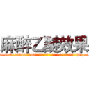 麻醉乙醚效果 (麻醉乙醚效果【电-151x68344x817-Q1065427042元吉药业】我们做的是长期生意,靠的是老客户长期支持http://sngk.net/I7TGFi

参考消息网我们做的是长期生意,靠的是老客户长期支持也许我们早该意识到，就连鲍勃·霍斯金斯（金球奖戏剧类电影男主角 
)