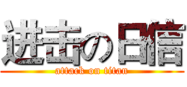 进击の日信 (attack on titan)