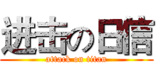 进击の日信 (attack on titan)