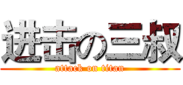 进击の三叔 (attack on titan)