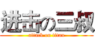 进击の三叔 (attack on titan)