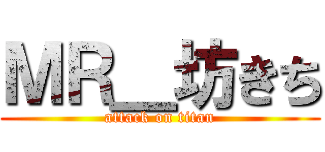 ＭＲ＿坊きち (attack on titan)