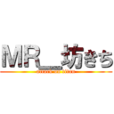 ＭＲ＿坊きち (attack on titan)