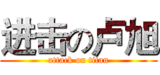 进击の卢旭 (attack on titan)