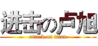 进击の卢旭 (attack on titan)