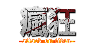 瘋狂 (attack on titan)