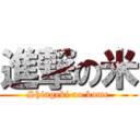 進撃の米 (Shingeki no kome)