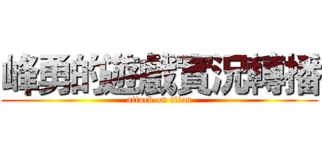 峰勇的遊戲實況轉播 (attack on titan)