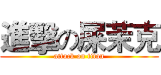 進擊の屎茉克 (attack on titan)