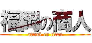 福岡の商人 (attack on titan)