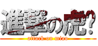 進撃の虎喵 (attack on miao)