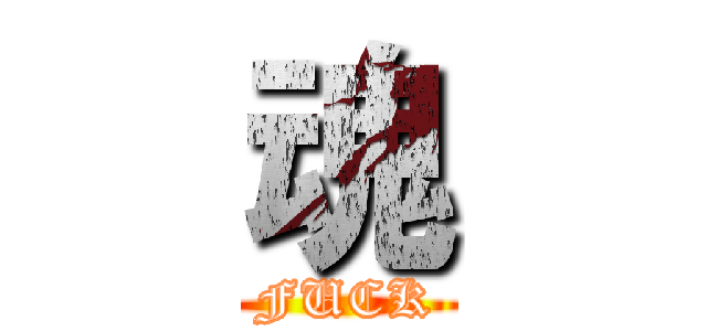 魂 (FUCK)