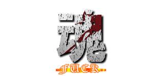 魂 (FUCK)