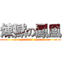 煉獄の鳳凰 (purgatorial phoenix)