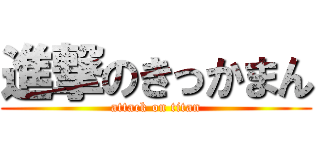 進撃のきっかまん (attack on titan)