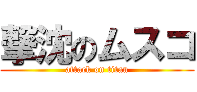 撃沈のムスコ (attack on titan)